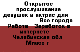 Открытое прослушивание девушек и актрис для Soundwood Records - Все города Работа » Заработок в интернете   . Челябинская обл.,Миасс г.